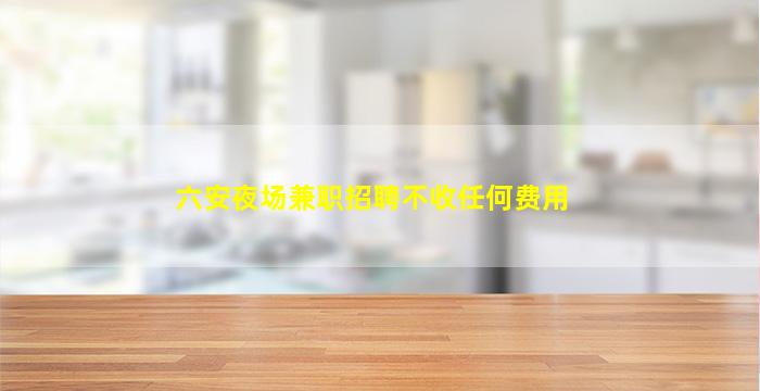 海口KTV招聘